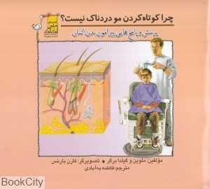 چرا کوتاه کردن مو دردناک نیست (پرسش و پاسخ‌هایی پیرامون بدن انسان) (تصویرگر کارن بارنس)