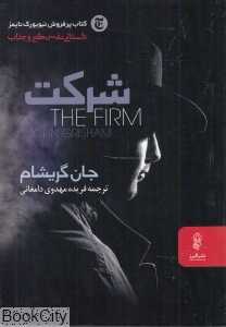 شرکت The firm