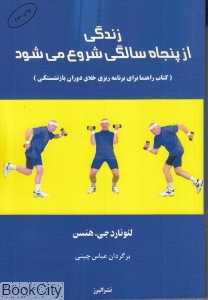 زندگی از 50 سالگی شروع می‌شود