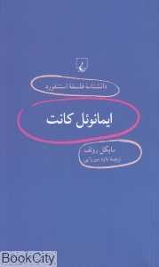 ایمانوئل کانت (دانش‌نامه فلسفه استنفورد 93)