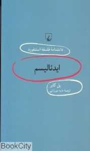 ایدئالیسم (دانش‌نامه فلسفه استنفورد 92)