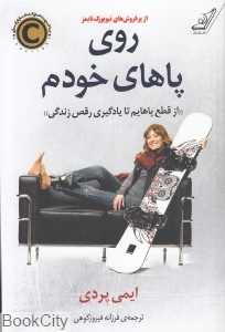 روی پاهای خودم (از قطع پاهایم تا یادگیری رقص زندگی)