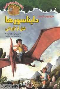دایناسورها قبل از تاریکی (خانه درختی سحرآمیز 1) (تصویرگر سل مردکا)