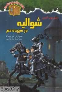 شوالیه در سپیده‌دم (نخستین) (خانه درختی سحرآمیز 2) (تصویرگر سل مردکا)