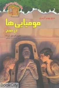 مومیایی‌ها در صبح (نخستین) (خانه درختی سحرآمیز 3) (تصویرگر سل مردکا)