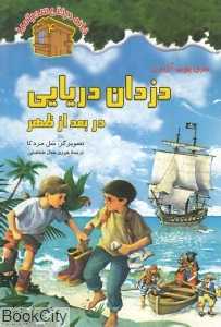 دزدان دریایی در بعد از ظهر (نخستین) (خانه درختی سحرآمیز 4) (تصویرگر سل مردکا)