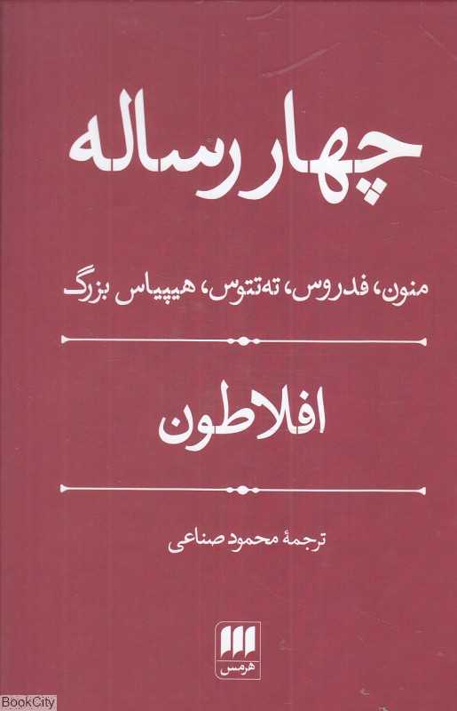 چهار رساله منون فدروس ته‌تتوس هیپیاس بزرگ - 0