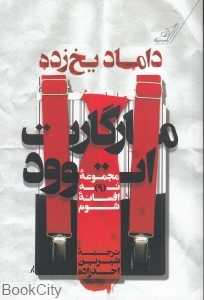 داماد یخ‌زده
