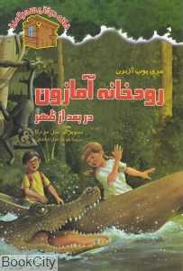 رودخانه آمازون در بعد از ظهر (نخستین) (خانه درختی سحرآمیز 6) (تصویرگر سل مردکا)
