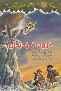 غروب تیزدندان (خانه درختی سحرآمیز 7) (تصویرگر سل مردکا)