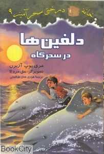 دلفین‌ها در سحرگاه (خانه درختی سحرآمیز 9) (تصویرگر سل مردکا)