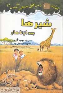 شیرها بعد از ناهار (خانه درختی سحرآمیز 11) (تصویرگر سل مردکا)