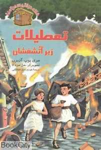 تعطیلات زیر آتشفشان (خانه درختی سحرآمیز 13) (تصویرگر سل مردکا)