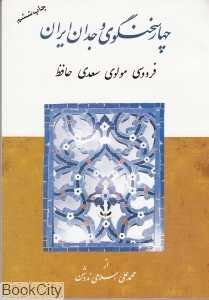 چهار سخن‌گوی وجدان ایران
