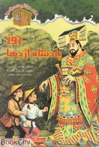 روز پادشاه اژدها (خانه درختی سحرآمیز 14) (تصویرگر سل مردکا)