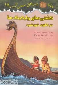 کشتی‌های وایکینگ‌ها در طلوع خورشید (خانه درختی سحرآمیز 15) (تصویرگر سل مردکا)