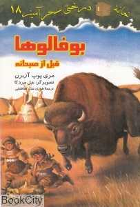 بوفالوها قبل از صبحانه (خانه درختی سحرآمیز 18) (تصویرگر سل مردکا)