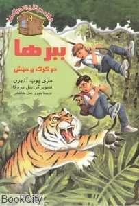 ببرها در گرگ و میش (خانه درختی سحرآمیز 19) (تصویرگر سل مردکا)