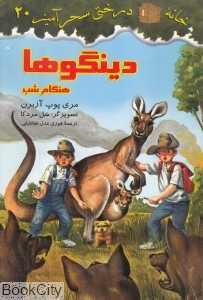 دینگوها هنگام شب (خانه درختی سحرآمیز 20) (تصویرگر سل مردکا)