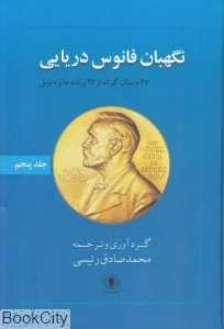 نگهبان فانوس دریایی