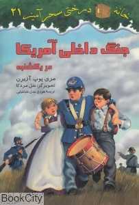 جنگ داخلی آمریکا در یکشنبه (خانه درختی سحرآمیز 21) (تصویرگر سل مردکا)