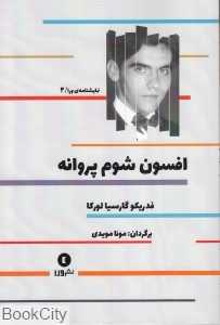 افسون شوم پروانه