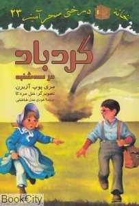 گردباد در سه‌شنبه (خانه درختی سحرآمیز 23) (تصویرگر سل مردکا)