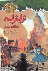 زلزله هنگام صبح (خانه درختی سحرآمیز 24) (تصویرگر سل مردکا)