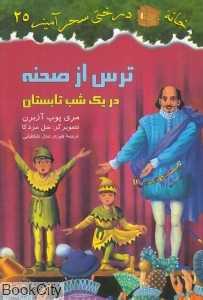 ترس از صحنه در یک شب تابستان (خانه درختی سحرآمیز 25) (تصویرگر سل مردکا)