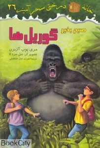 صبح بخیر گوریل‌ها (خانه درختی سحرآمیز 26) (تصویرگر سل مردکا)