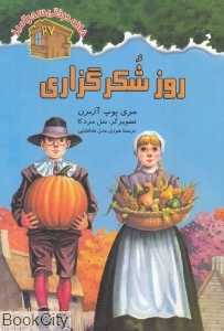روز شکرگزاری (خانه درختی سحرآمیز 27) (تصویرگر سل مردکا)