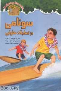 سونامی در تعطیلات هاوایی (خانه درختی سحرآمیز 28) (تصویرگر سل مردکا)