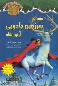 سفر به سرزمین جادویی آرتور شاه (خانه درختی سحرآمیز 29) (تصویرگر سل مردکا)