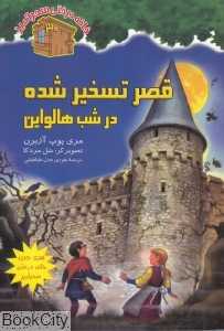 قصر تسخیرشده در شب هالواین (نخستین) (خانه درختی سحرآمیز 30) (تصویرگر سل مردکا)