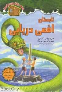 تابستان افعی دریایی (خانه درختی سحرآمیز 31) (تصویرگر سل مردکا)