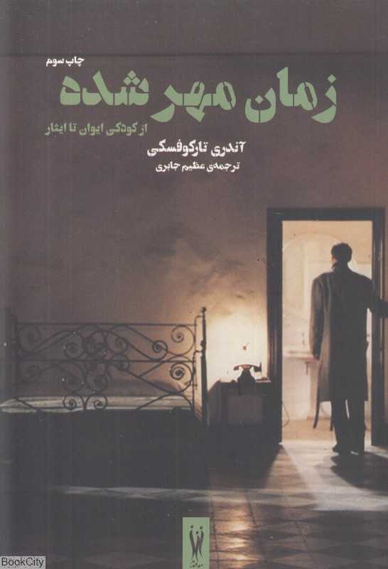 زمان مهر شده (از کودکی ایوان تا ایثار)