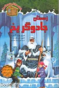 زمستان جادوگر یخ (خانه درختی سحرآمیز 32) (تصویرگر سل مردکا)