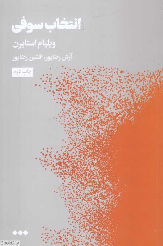 انتخاب سوفی