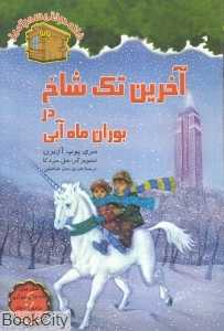 آخرین تک‌شاخ در بوران ماه آبی (خانه درختی سحرآمیز 36) (تصویرگر سل مردکا)