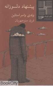 پیشنهاد دلسوزانه (کتاب کوچک 113)
