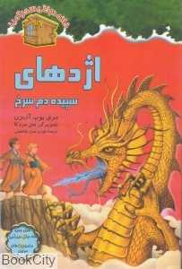 اژدهای سپیده‌دم سرخ (خانه درختی سحرآمیز 37) (تصویرگر سل مردکا)