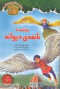 دوشنبه با نابغه دیوانه (خانه درختی سحرآمیز 38) (تصویرگر سل مردکا)