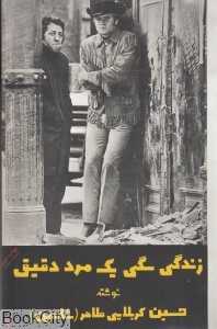 زندگی سگی یک مرد دقیق