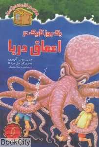 یک روز تاریک در اعماق دریا (خانه درختی سحرآمیز 39) (تصویرگر سل مردکا)