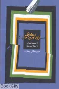 سازمان‌های مردم نهاد (از توسعه انسانی تا مشارکت مدنی)
