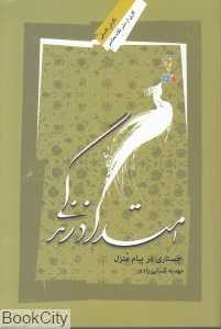 امتداد زندگی (جستاری در پیام منزل)