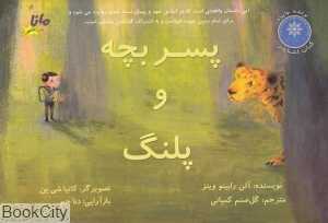 پسر بچه و پلنگ (تصویرگر کاتیا شی‌ین)