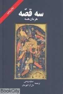 سه قصه