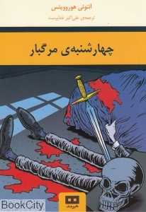 چهارشنبه مرگبار