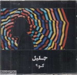 کو (موسیقی جوان)